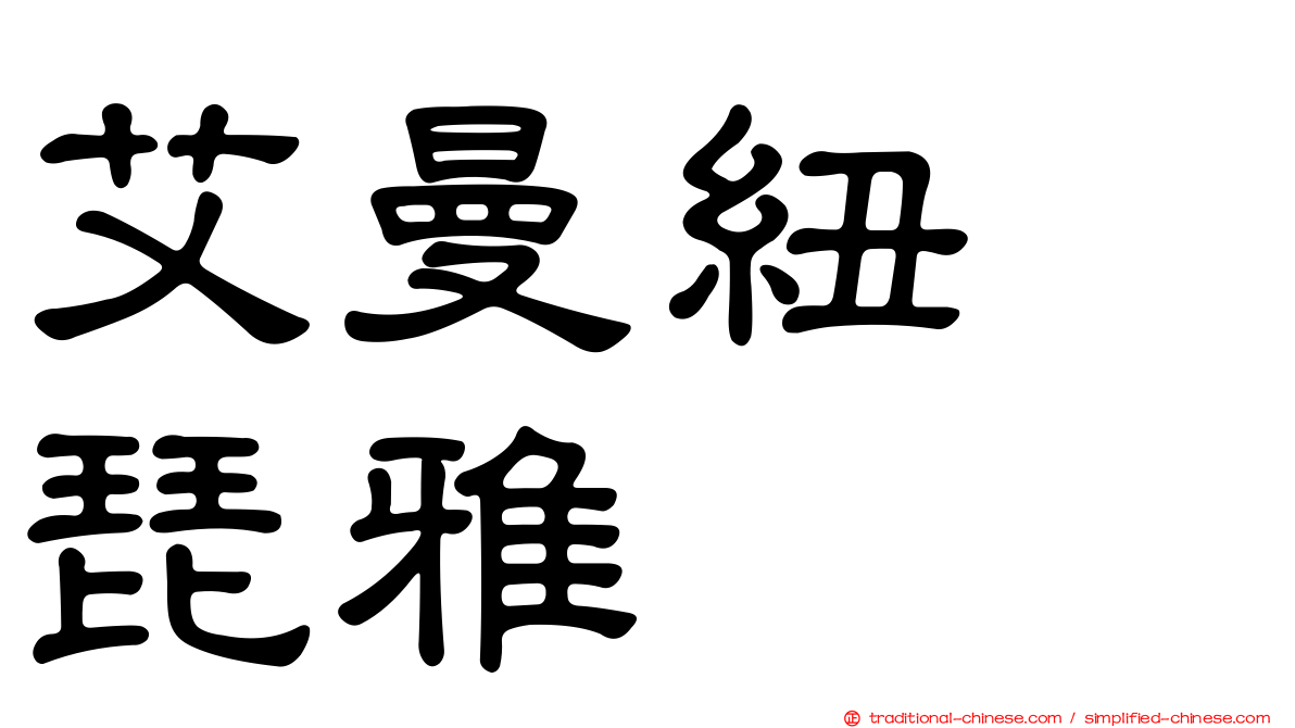 艾曼紐　琵雅